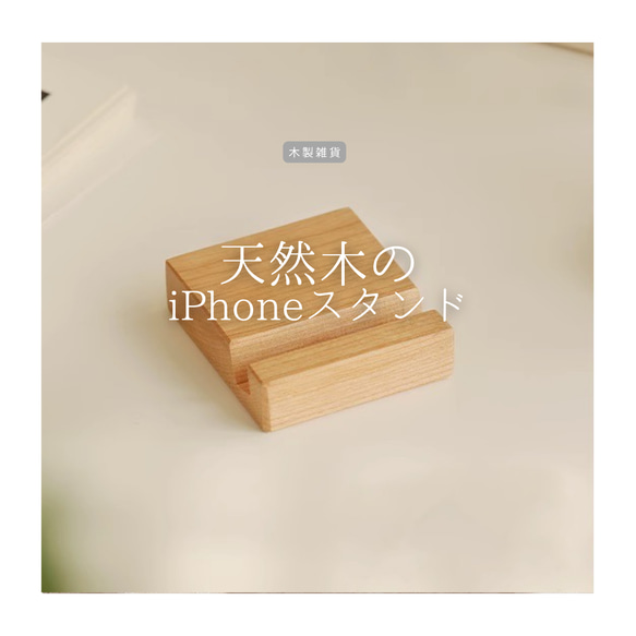 受注生産 職人手作り iPhoneスタンド スマホスタンド インテリア おうち時間 無垢材 天然木 家具 LR2018 1枚目の画像