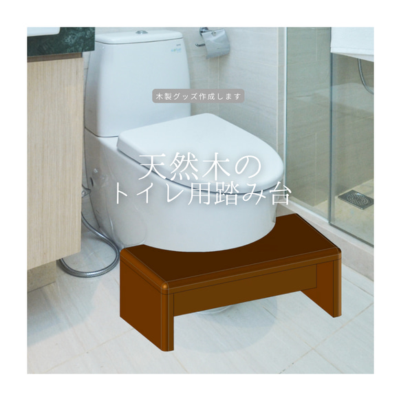 子供用トイレステップ ステップ 踏み台 福利厚生ギフト作成 木製グッズ 木製ギフト 家具 インテリア 木製雑貨 木工 1枚目の画像