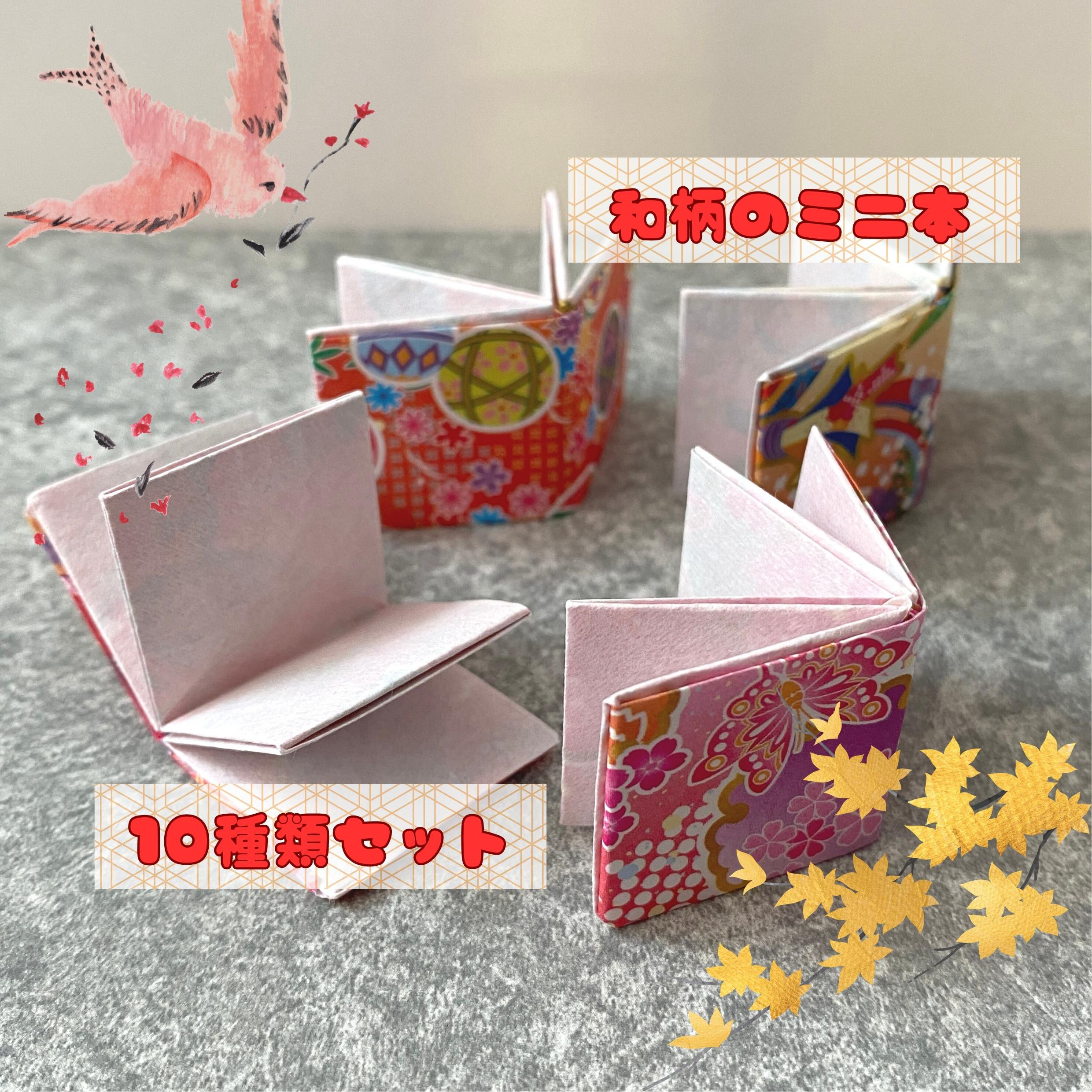 和柄のミニブック☆和柄千代紙10種類1セット☆ハンドメイド