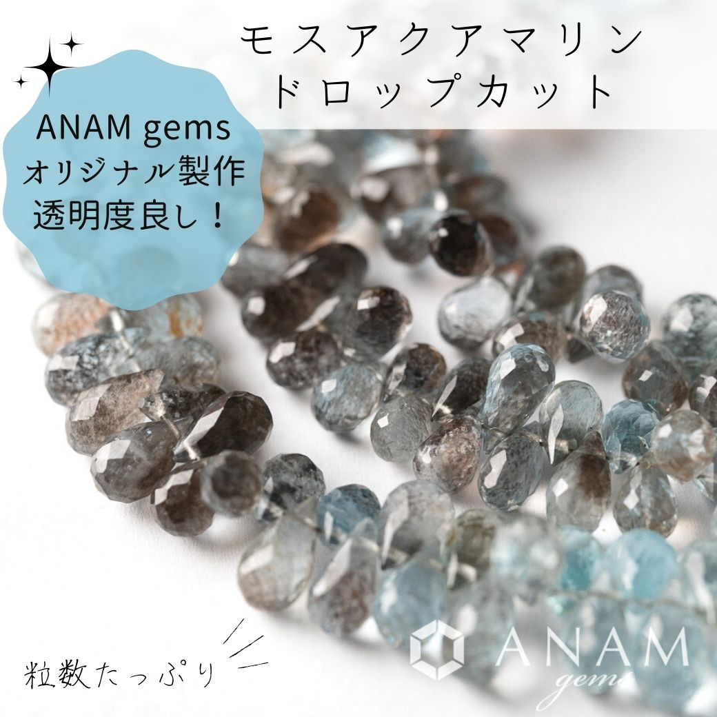 【約5cm】モスアクアマリン ブリオレット（ドロップ）★ANAM gems