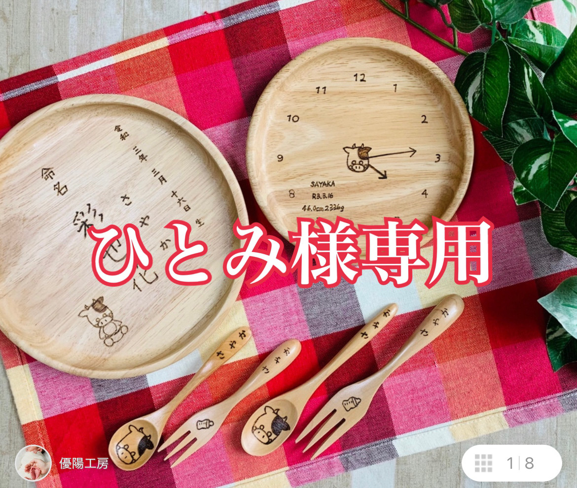 ひとみ様　専用ページ