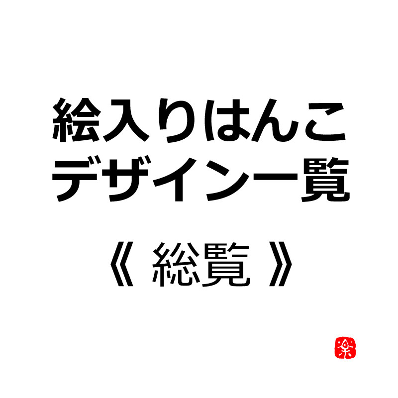 絵入りはんこ デザイン一覧　総覧