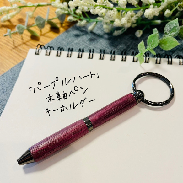 パープルハート木軸ボールペン | Pay ID