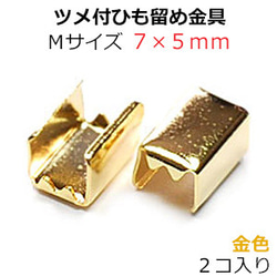 アクセサリーパーツ 金具 ツメ付ひも留めゴム留め金具 Ｍサイズ 16KG金メッキ 金色 ゴールドカラー ２コ入り ＮＯ３ 1枚目の画像