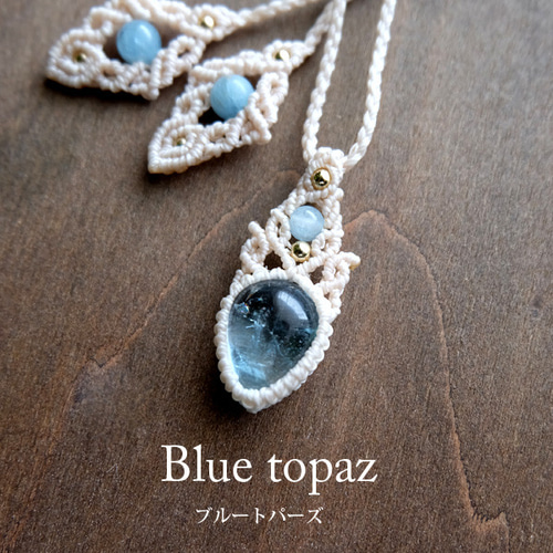 ♡ブルートパーズ、アクアマリンマクラメネックレス ☆アクアマリン