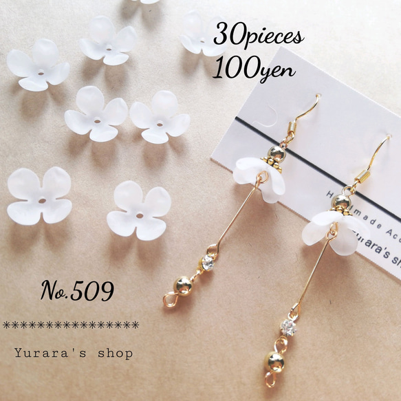 No.509 アクリルビーズキャップ 艶消し 4花弁 16×6㍉ 穴1.5㍉ 30個100円 1枚目の画像