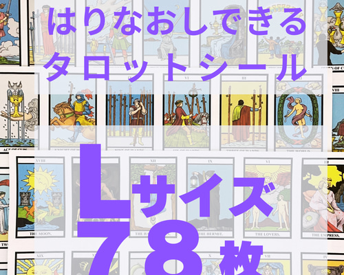♡感謝祭価格♡正規品【新品　未使用品】海外　絵本のような　タロットカード 現役講師が作ったLｻｲｽﾞのタロットカードシール はりなおし可 カット