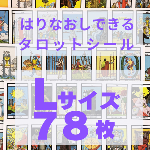 現役講師が作ったLｻｲｽﾞのタロットカードシール はりなおし可 カット