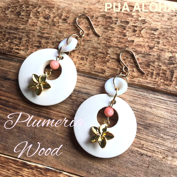 ︎Plumeria Coral ︎Shell Woodプルメリア 珊瑚 シェル ウッド ピアス ︎ハワイアン ピアス（フック・チェーン