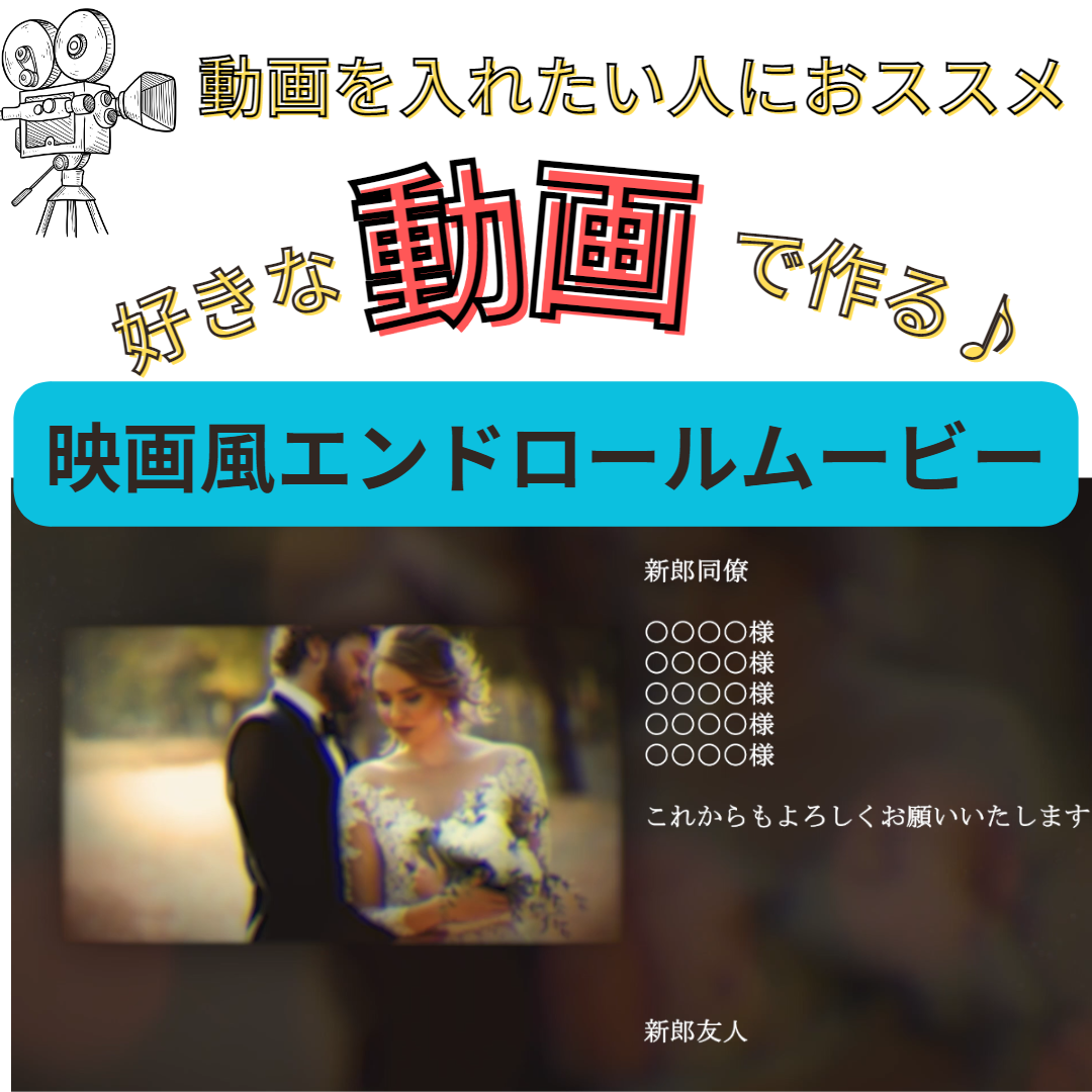 お好きな動画で作る！エンドロールムービー作成ます　最短３日で発送します（別途特急料金にて）