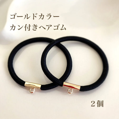 カン付きヘアゴム ゴールド 2個 その他素材 ＊natsu＊ 通販 16089818