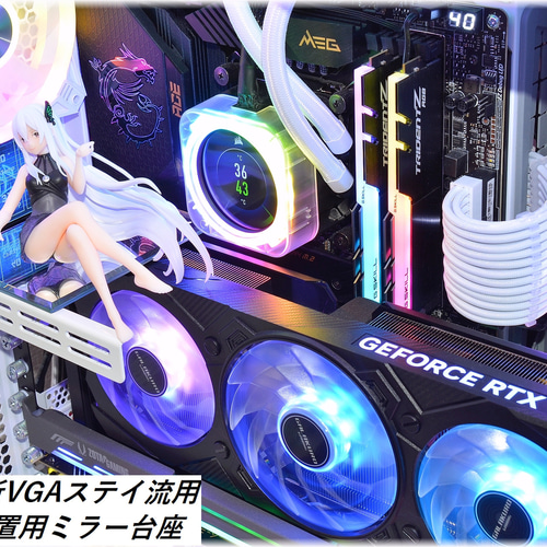 グラフィックボード縦置用フィギュア展示用ミラー台座 PCケース 吉村