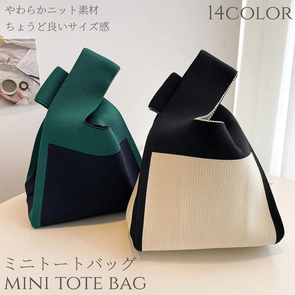 トートバッグ レディース ニット ミニトート ミニバッグ エコバッグ 小さめ おしゃれ 大容量 折りたたみ 大人かわいい 1枚目の画像