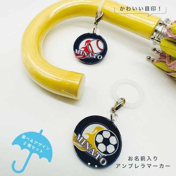 名入れができる！アンブレラマーカー 傘の取り違え防止に!! （2個