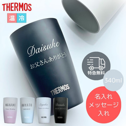 【最短当日発送・名入れ無料】 THERMOS サーモス タンブラー シングル 340ml 名入れ 真空断熱 ステンレス 1枚目の画像