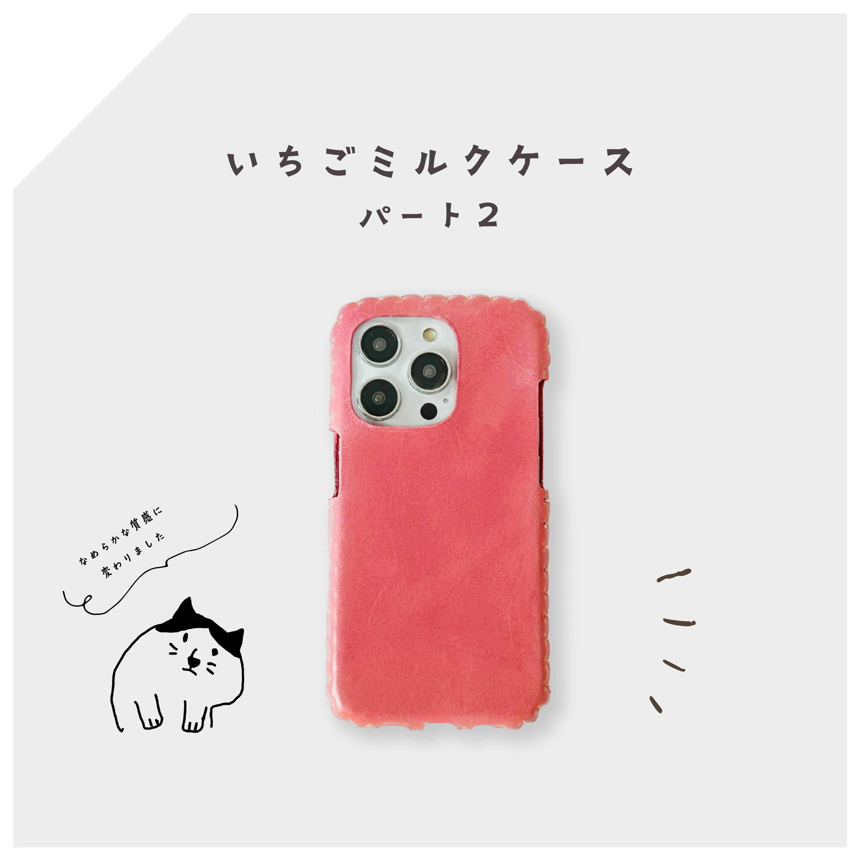 iPhone全機種対応レザーケース（いちごミルクPart２）