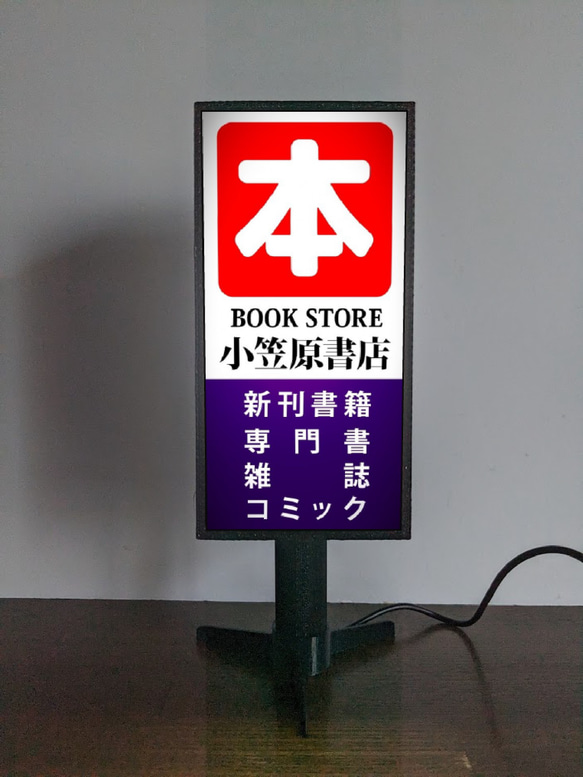 【文字変更無料】本 古本 CD 書店 書籍 雑誌 昭和レトロ ミニチュア ランプ 看板 自立看板 置物 ライトスタンド 1枚目の画像