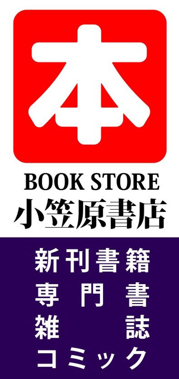 【文字変更無料】本 古本 CD 書店 書籍 雑誌 昭和レトロ ミニチュア ランプ 看板 自立看板 置物 ライトスタンド 6枚目の画像