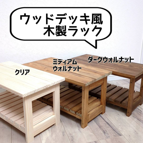 ウッドデッキ風木製2段ラック ウッドデッキ風木製2段ラック | OC Handmade
