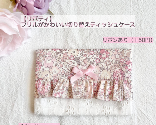 リバティ】フリルがかわいい切り替えティッシュケース ミシェル 6