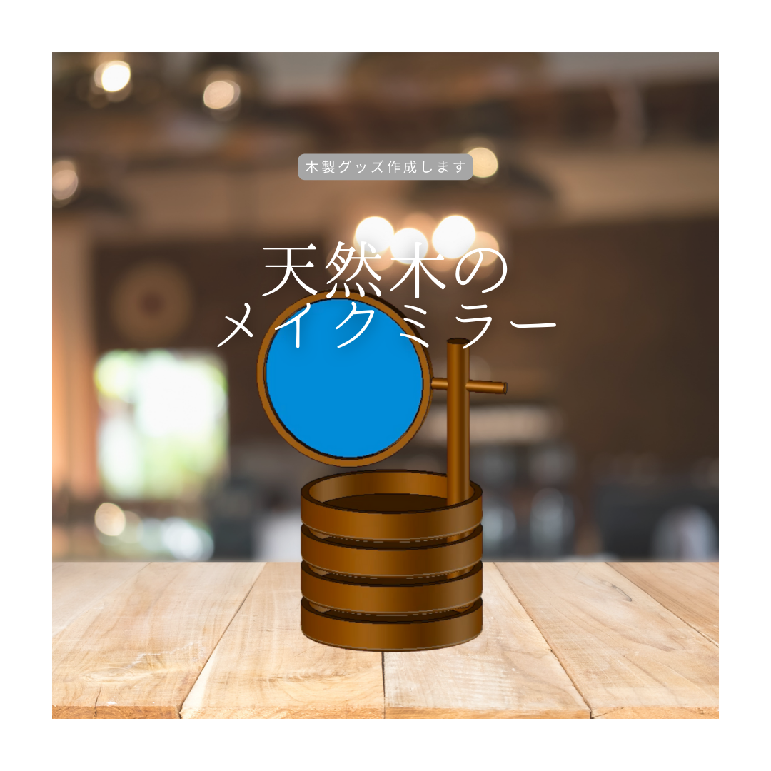 メイクミラー スタッキング収納 化粧鏡 福利厚生ギフト作成 オリジナルグッズ ギフト インテリア 木製雑貨 収納 天然木