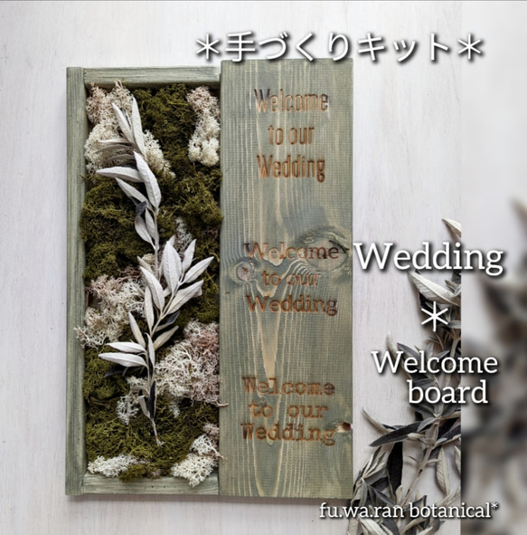 送料別＊ウェディング ウェルカムボード(手づくキット. グリーン.L  