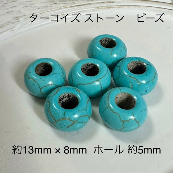10個 ターコイズ ストーン 大穴 ビーズ ロンデル ビーズ ギルドバイ