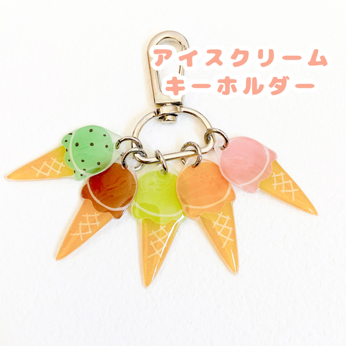 受注生産】アイスクリーム ジャラジャラ キーホルダー ストラップ