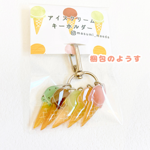 受注生産】アイスクリーム ジャラジャラ キーホルダー