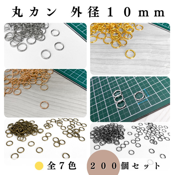 【全７色】丸カン 外径10mm 約100個｜ゴールド, シルバー, シルバーブラック etc...【一定金額で送料0円】 1枚目の画像