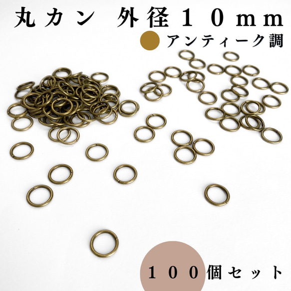 【全７色】丸カン 外径10mm 約100個｜ゴールド, シルバー, シルバーブラック etc...【一定金額で送料0円】 10枚目の画像