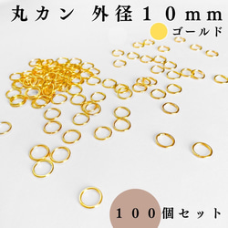 【全７色】丸カン 外径10mm 約100個｜ゴールド, シルバー, シルバーブラック etc...【一定金額で送料0円】 2枚目の画像