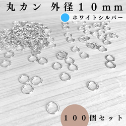 【全７色】丸カン 外径10mm 約100個｜ゴールド, シルバー, シルバーブラック etc...【一定金額で送料0円】 15枚目の画像