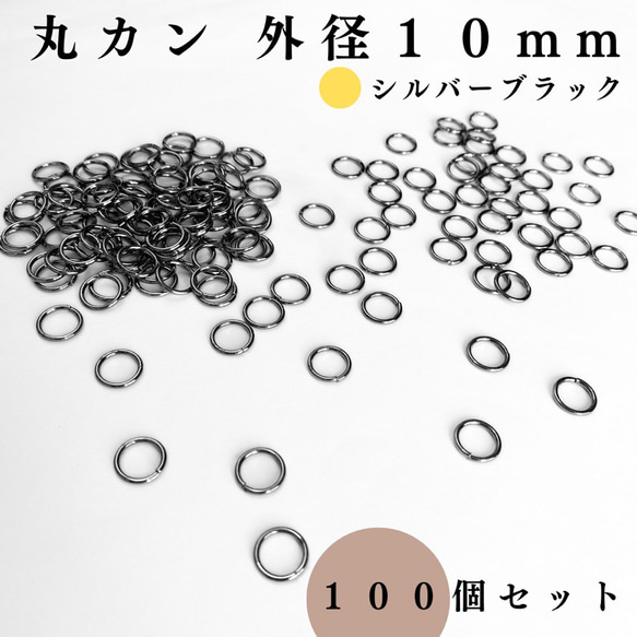 【全７色】丸カン 外径10mm 約100個｜ゴールド, シルバー, シルバーブラック etc...【一定金額で送料0円】 8枚目の画像