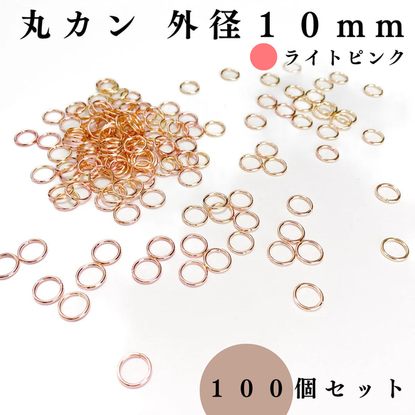 【全７色】丸カン 外径10mm 約100個｜ゴールド, シルバー, シルバーブラック etc...【一定金額で送料0円】 18枚目の画像