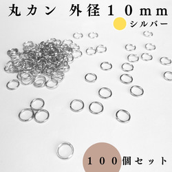 【全７色】丸カン 外径10mm 約100個｜ゴールド, シルバー, シルバーブラック etc...【一定金額で送料0円】 5枚目の画像