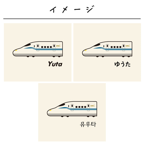 名入れ巾着 新幹線 のぞみ はやぶさ こまち かがやき ドクターイエロー
