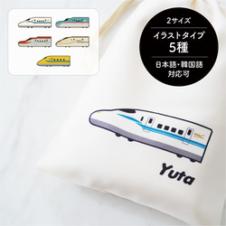 名入れ巾着 新幹線 のぞみ はやぶさ こまち かがやき ドクターイエロー