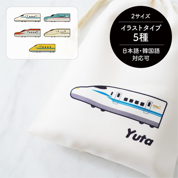 名入れ巾着 新幹線 のぞみ はやぶさ こまち かがやき ドクターイエロー