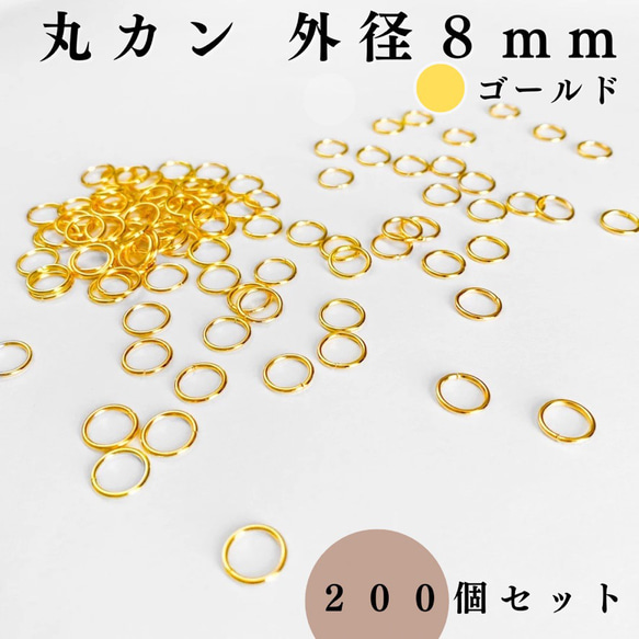 【全７色】丸カン 外径8mm 約200個セット｜ゴールド, シルバー, シルバーブラック etc【一定金額で送料0円】 2枚目の画像