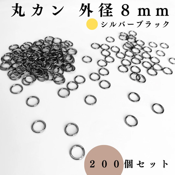 【全７色】丸カン 外径8mm 約200個セット｜ゴールド, シルバー, シルバーブラック etc【一定金額で送料0円】 7枚目の画像