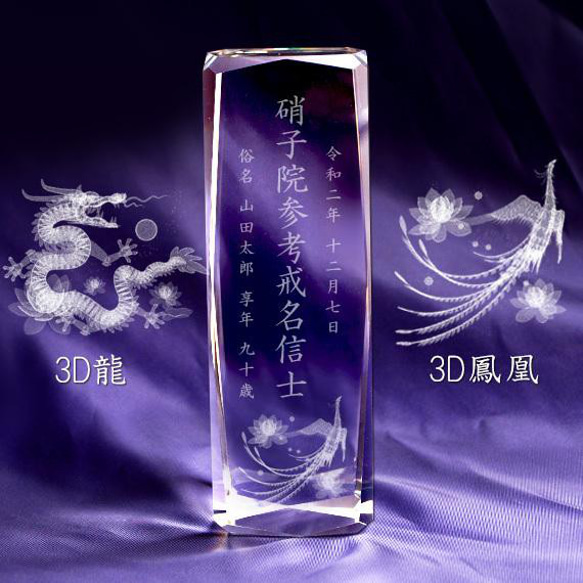 クリスタルガラス位牌 3D彫刻 龍・鳳凰 モダン仏具 NKTR-0067 クリスタルガラス位牌 3D彫刻 龍・鳳凰 モダン仏具 NKTR-0067
