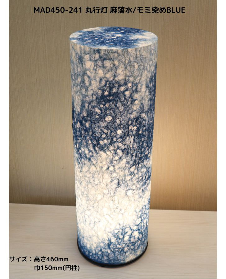 和風照明・インテリア照明　MAD450-241 丸行灯450　麻落水紙/モミ染BLUE　LED電球付