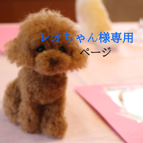 てんちゃん様専用オーダーページ （愛犬ちゃんのそっくりな