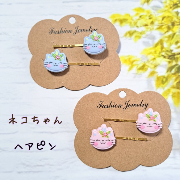 送料無料♬.*ﾟ可愛い ネコちゃん ヘアピン キッズ 子供 ヘア