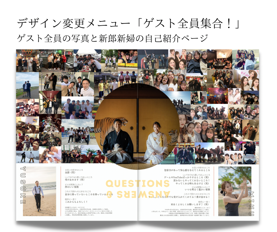 【プロフィールブック】デザイン変更メニュー「ゲスト全員集合」