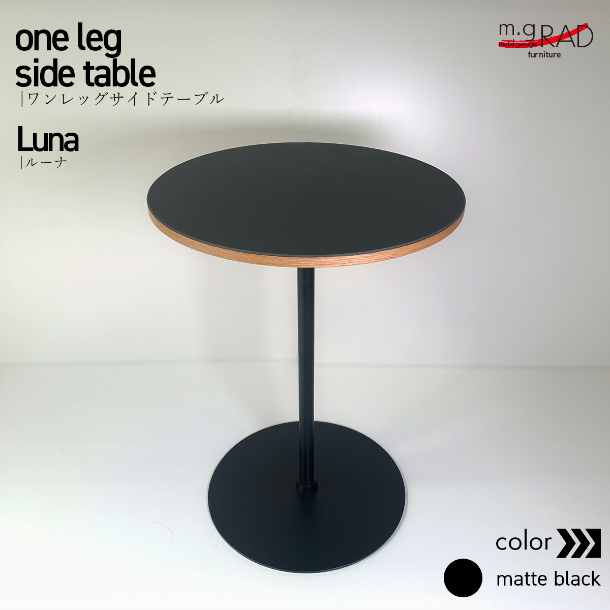ワンレッグサイドテーブル『Luna』 44,200円