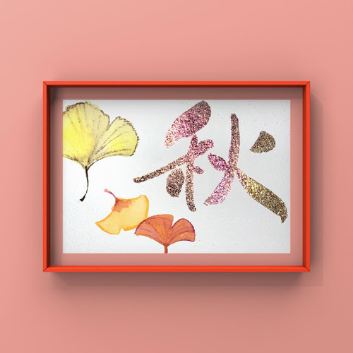 筆文字アート　書道作品　書　墨字　秋涼吉日 筆文字アート 書道作品 書 墨字 秋涼吉日