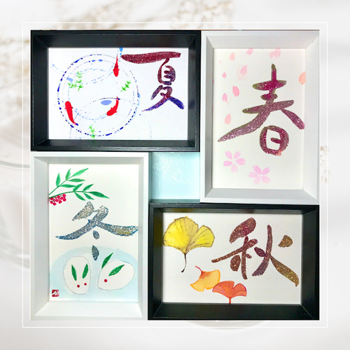 癒しの筆文字ラメ墨アート 春夏秋冬 ハガキ 書道 華峰（かほう） 通販