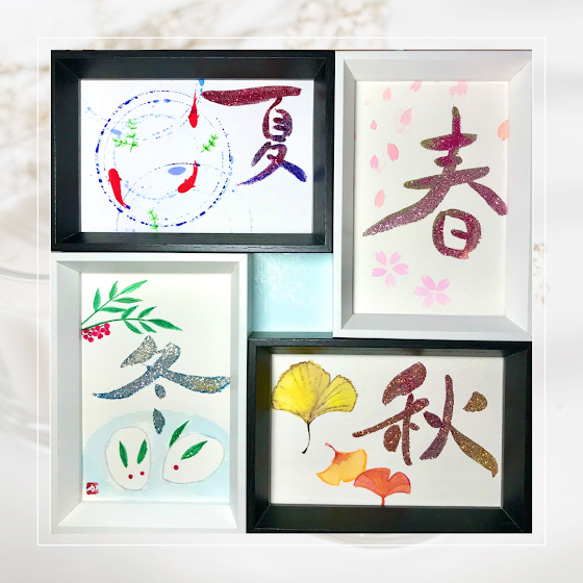 癒しの筆文字ラメ墨アート 春夏秋冬 ハガキ 書道 華峰（かほう） 通販